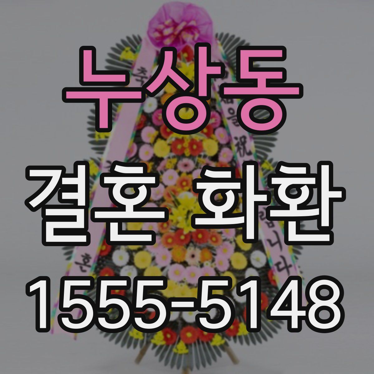 누상동 결혼 화환