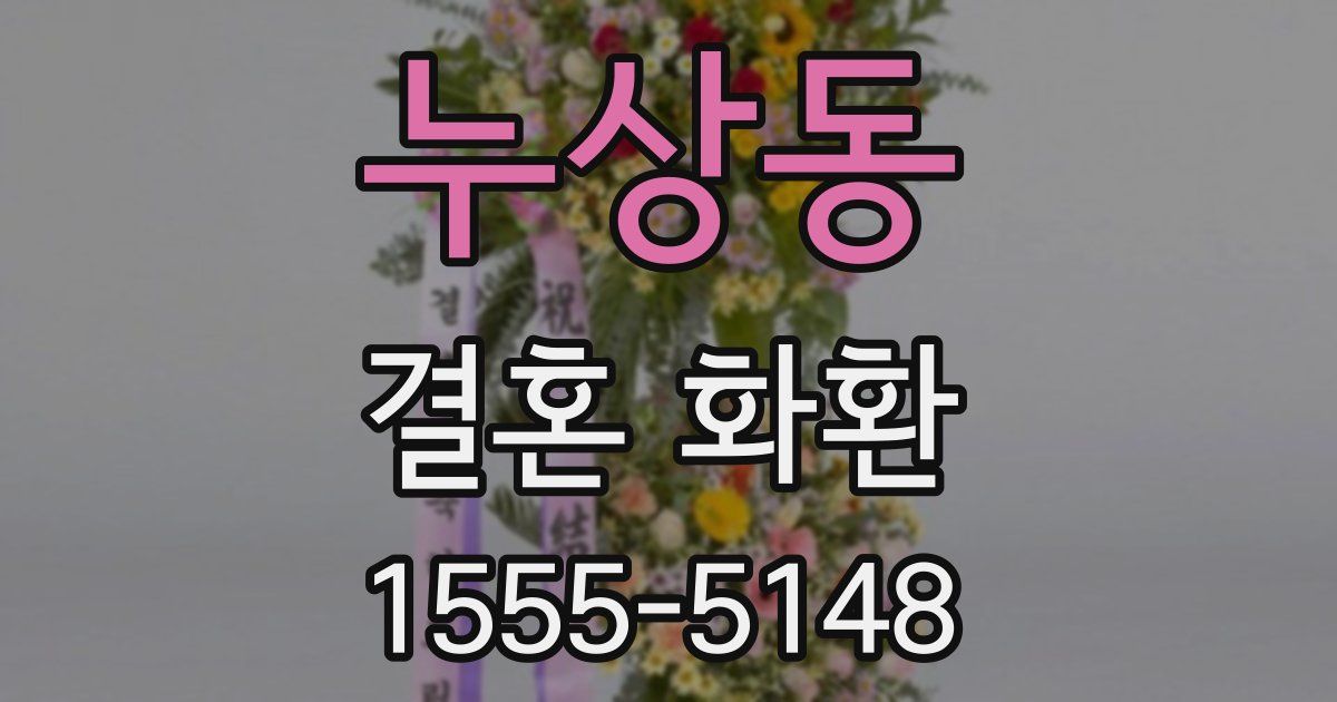 누상동 결혼 화환
