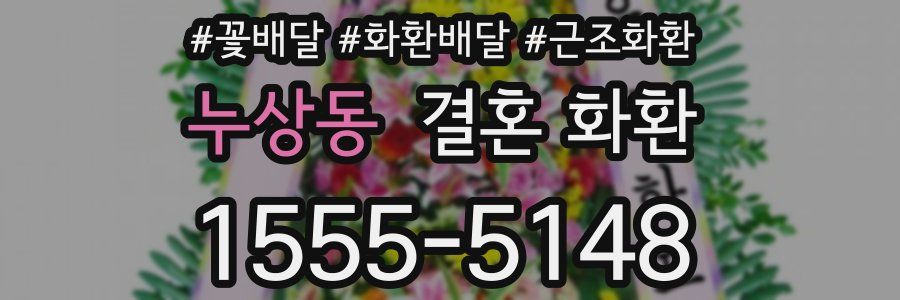 누상동 결혼 화환