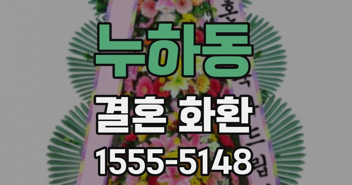 누하동 결혼 화환