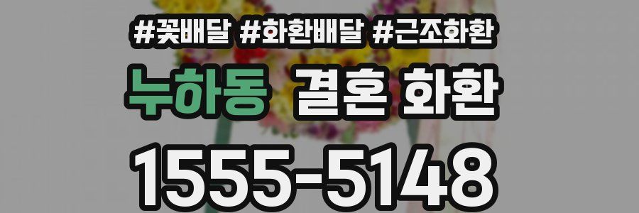 누하동 결혼 화환