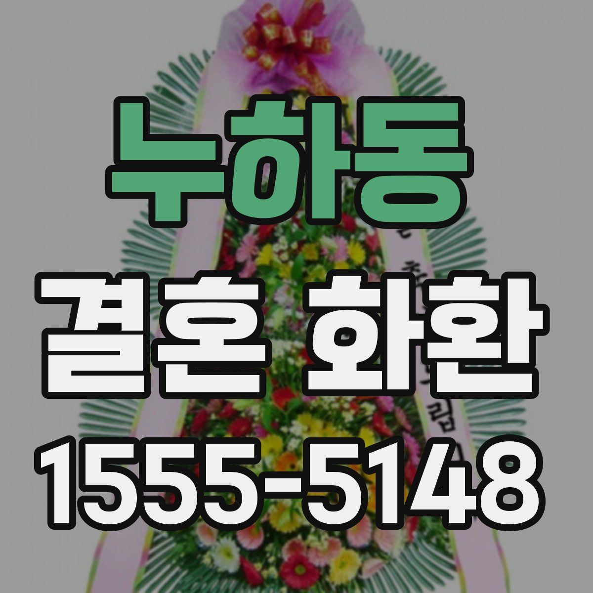 누하동 결혼 화환