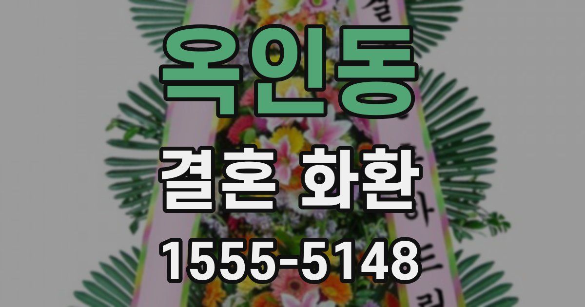 옥인동 결혼 화환