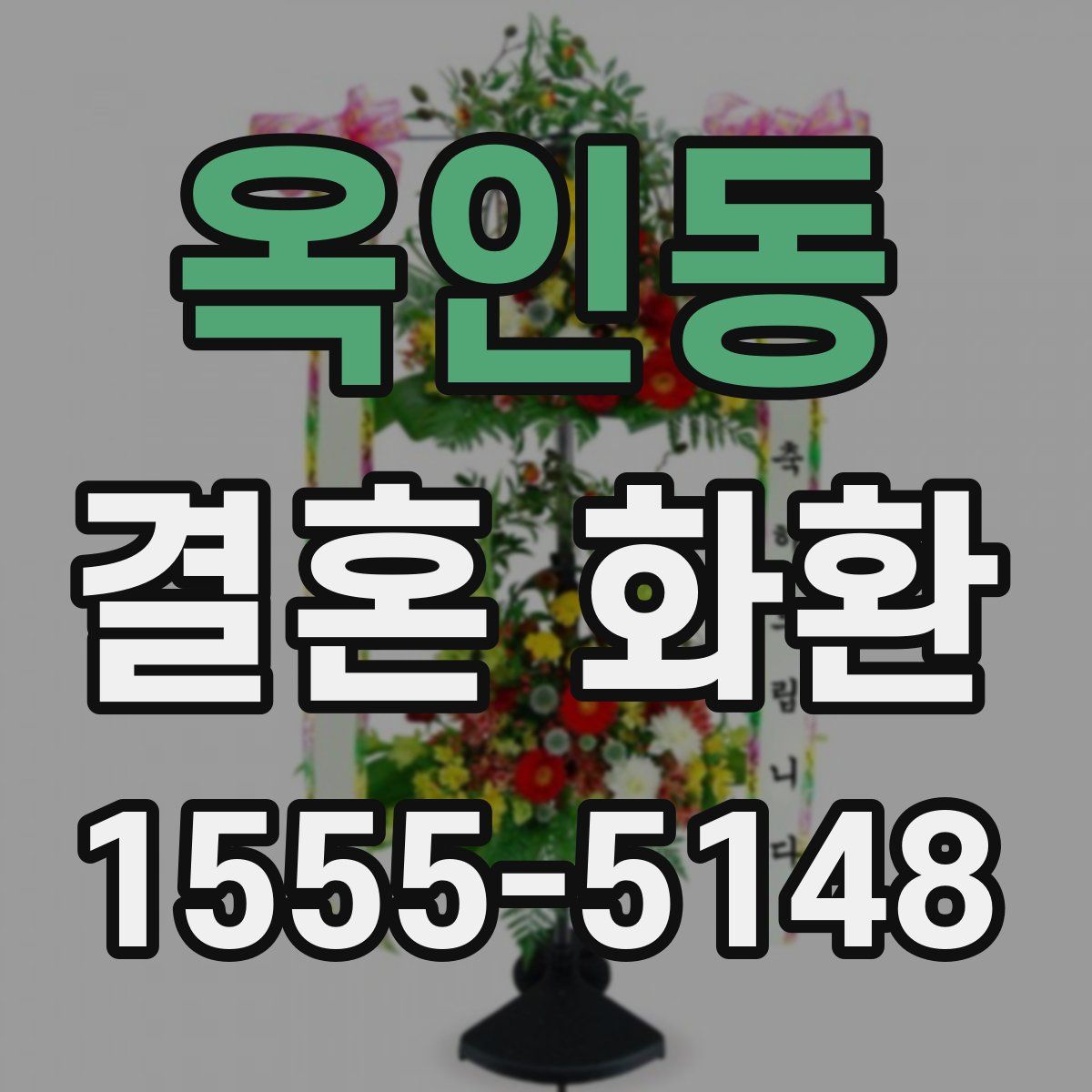 옥인동 결혼 화환