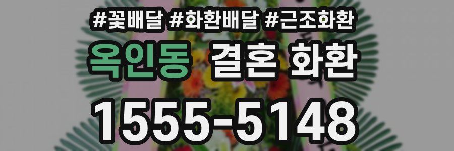 옥인동 결혼 화환