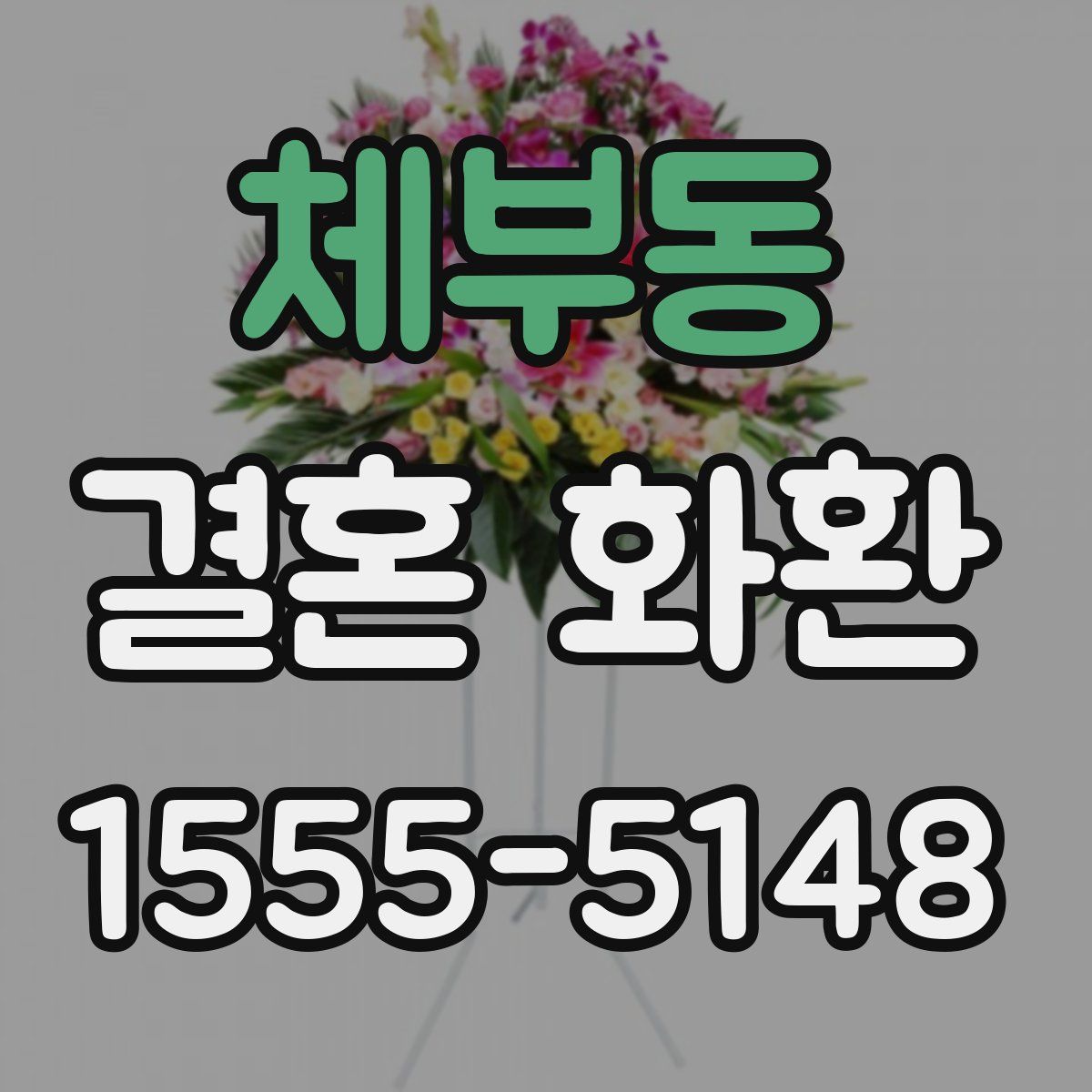 체부동 결혼 화환