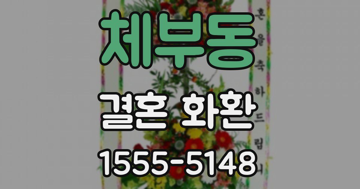 체부동 결혼 화환