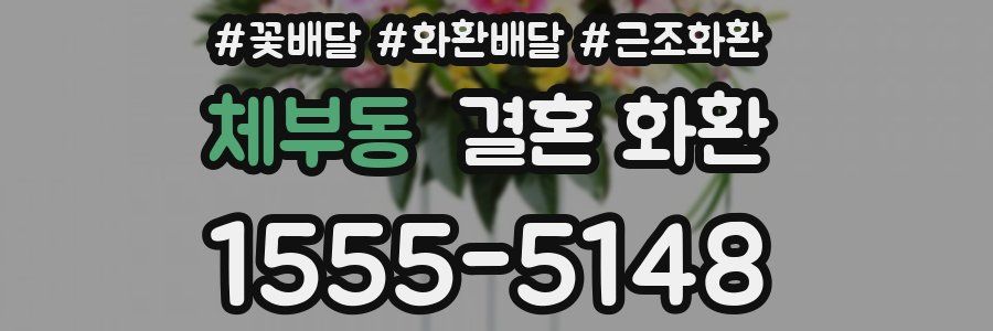체부동 결혼 화환