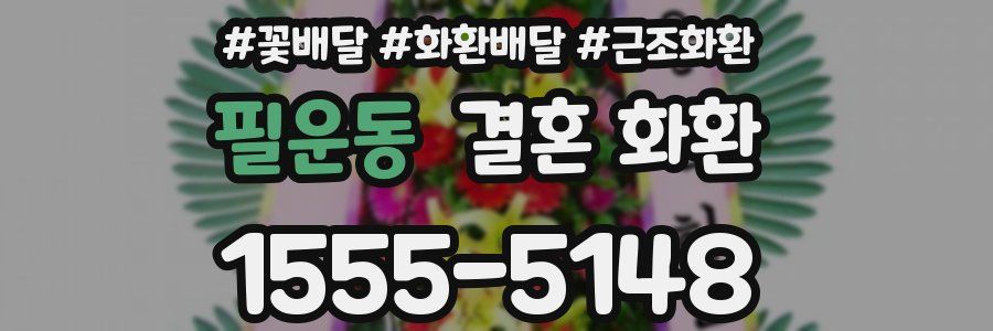 필운동 결혼 화환