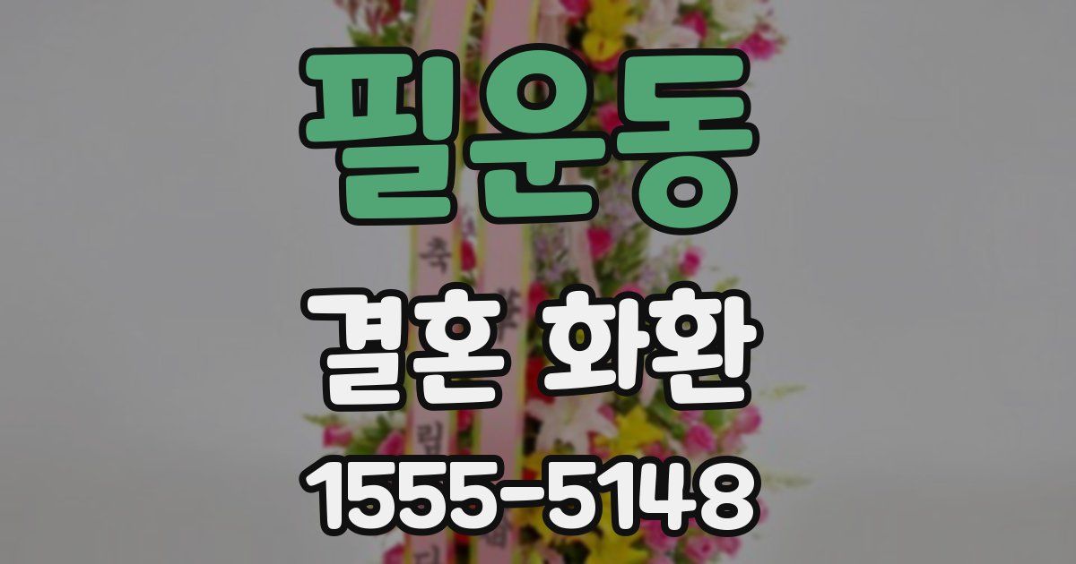 필운동 결혼 화환