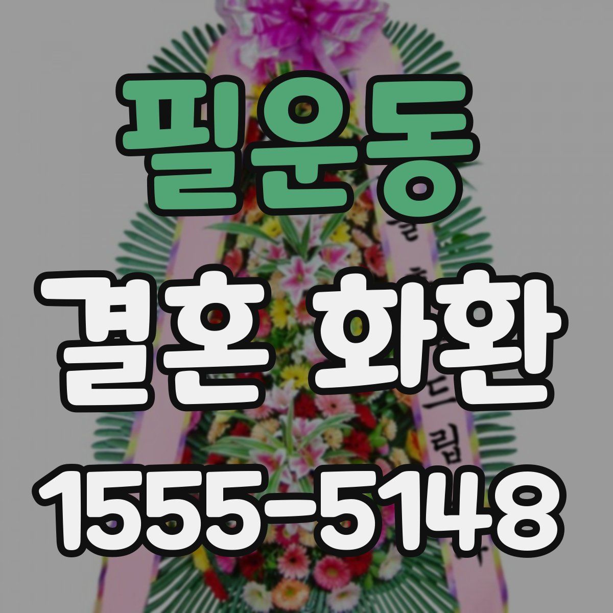 필운동 결혼 화환