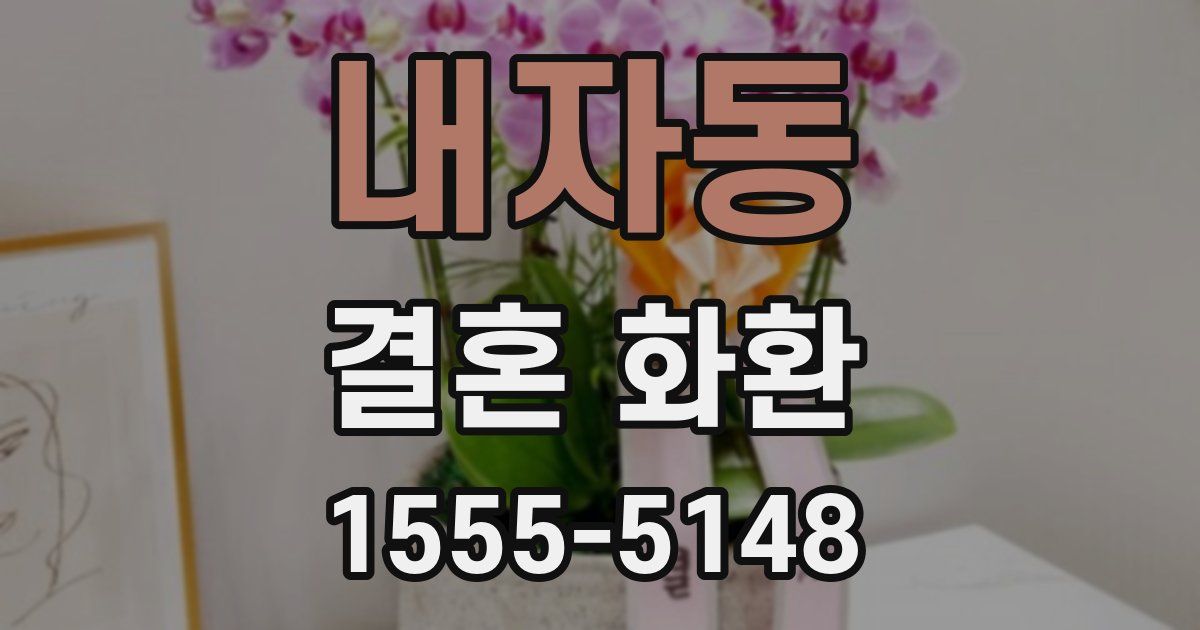 내자동 결혼 화환
