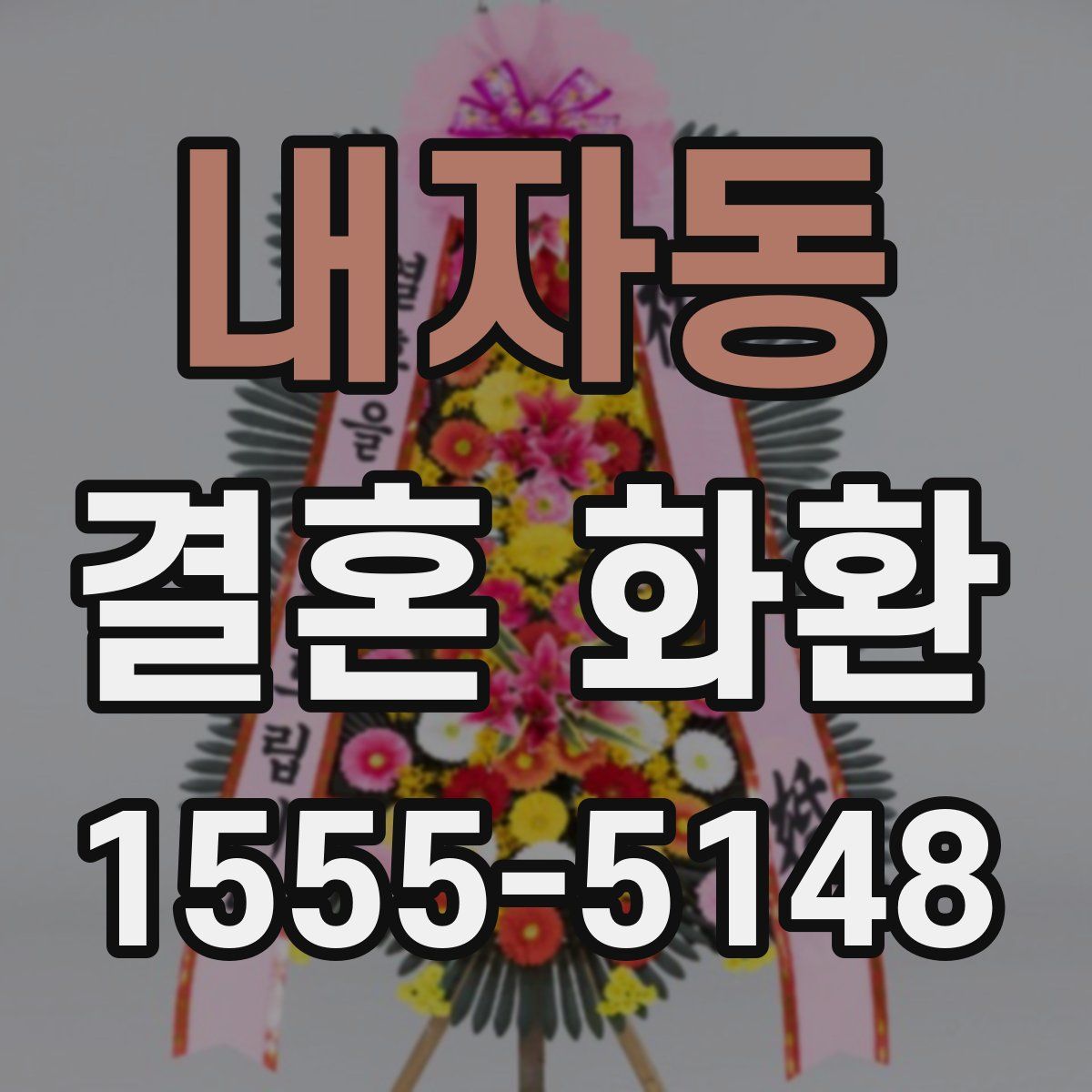 내자동 결혼 화환