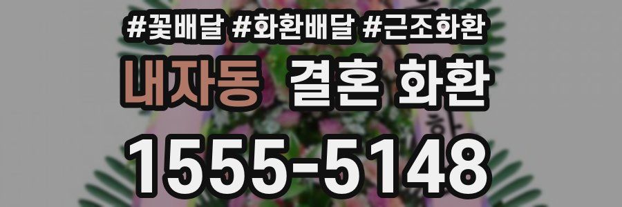 내자동 결혼 화환