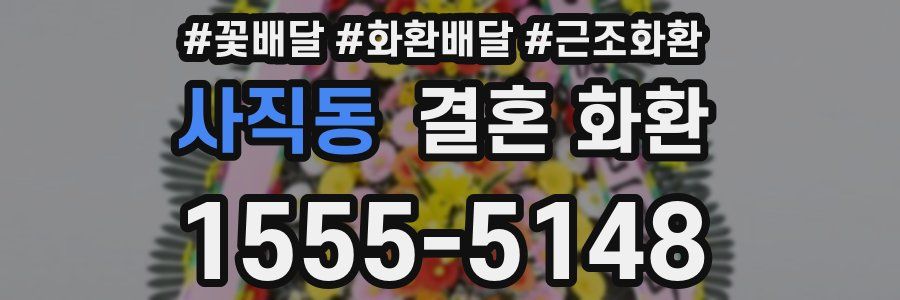 사직동 결혼 화환