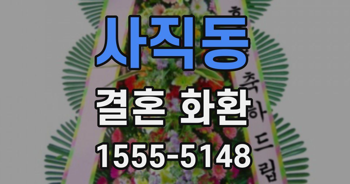 사직동 결혼 화환