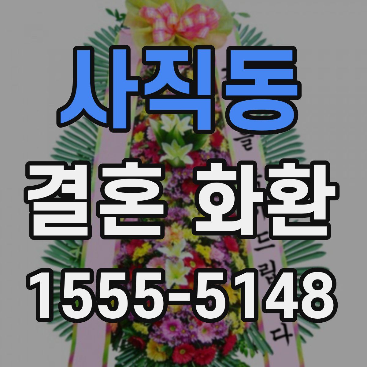 사직동 결혼 화환