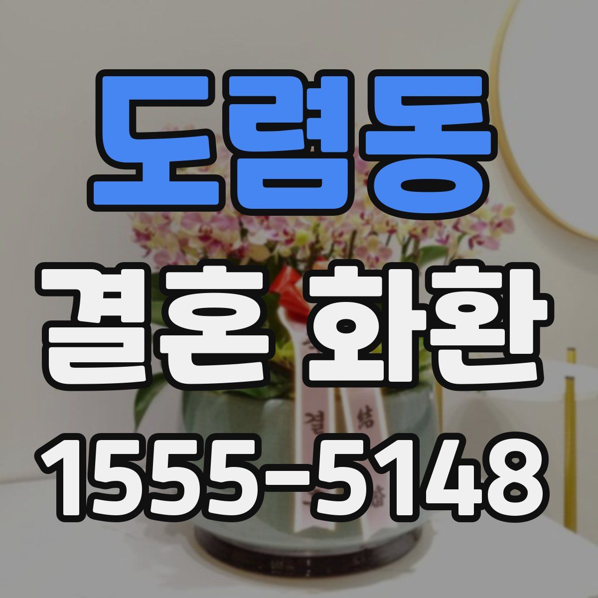 도렴동 결혼 화환