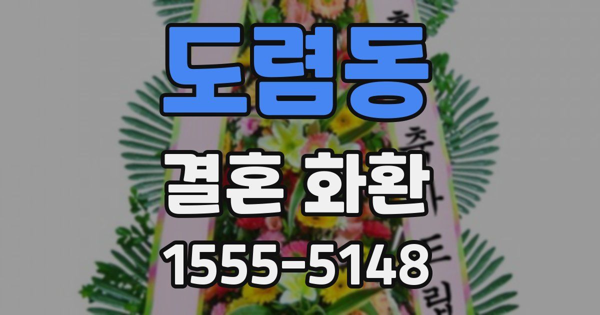 도렴동 결혼 화환