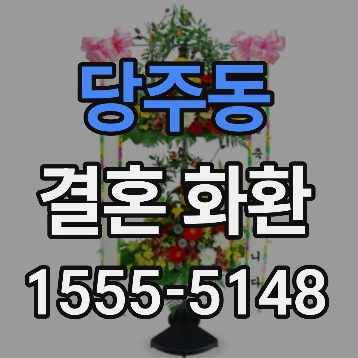 당주동 결혼 화환