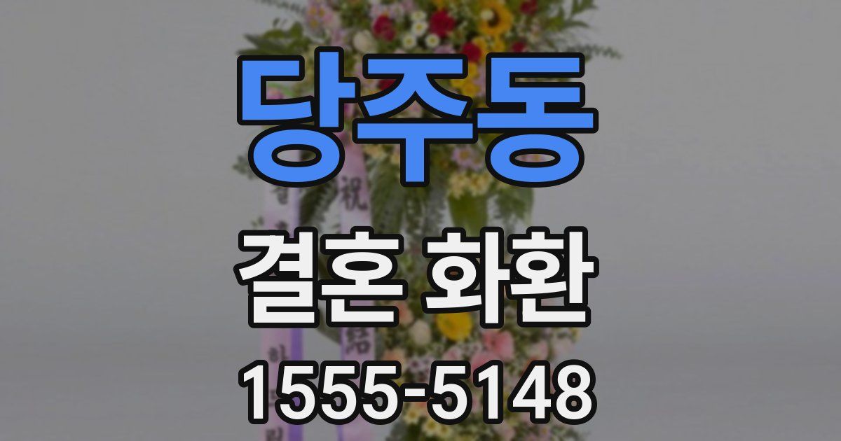 당주동 결혼 화환