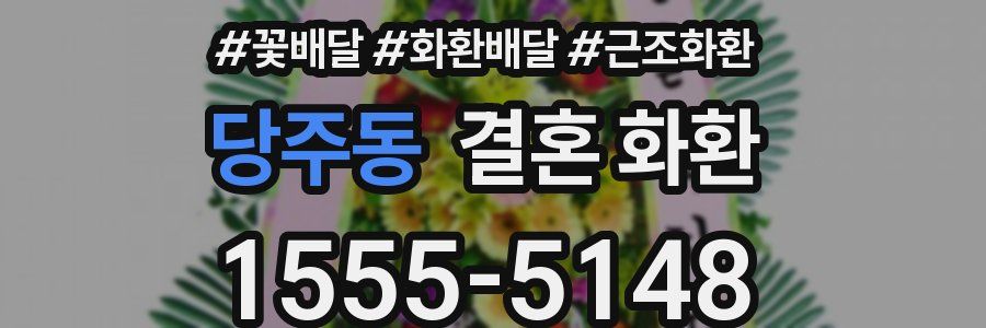 당주동 결혼 화환