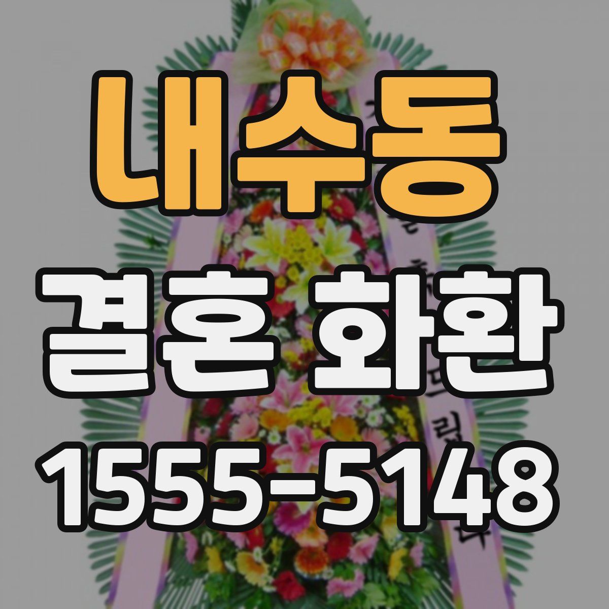 내수동 결혼 화환