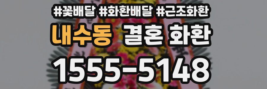 내수동 결혼 화환