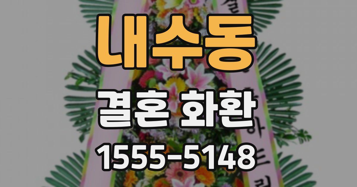 내수동 결혼 화환