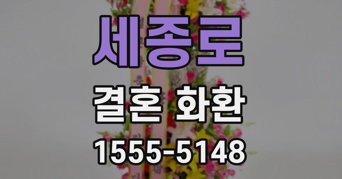 세종로 결혼 화환