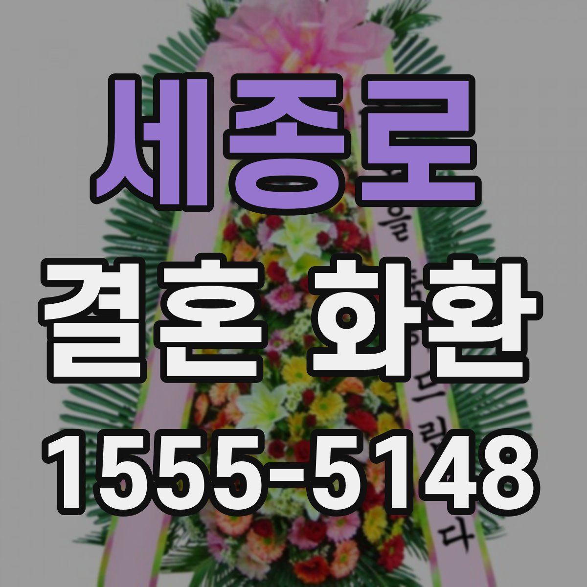 세종로 결혼 화환