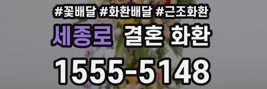 세종로 결혼 화환