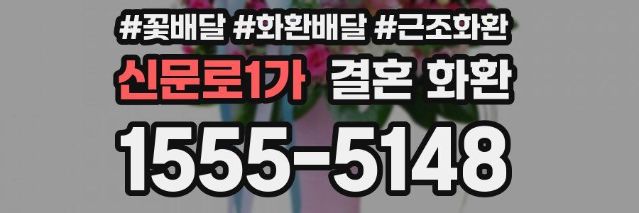 신문로1가 결혼 화환
