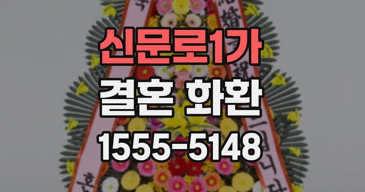 신문로1가 결혼 화환