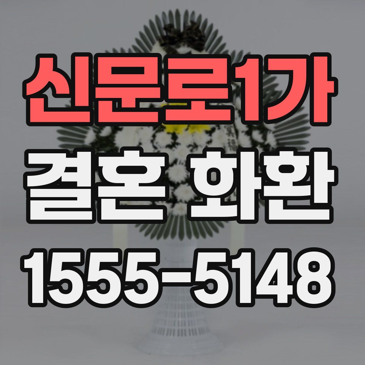 신문로1가 결혼 화환