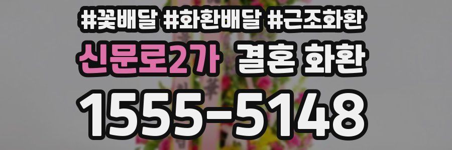 신문로2가 결혼 화환