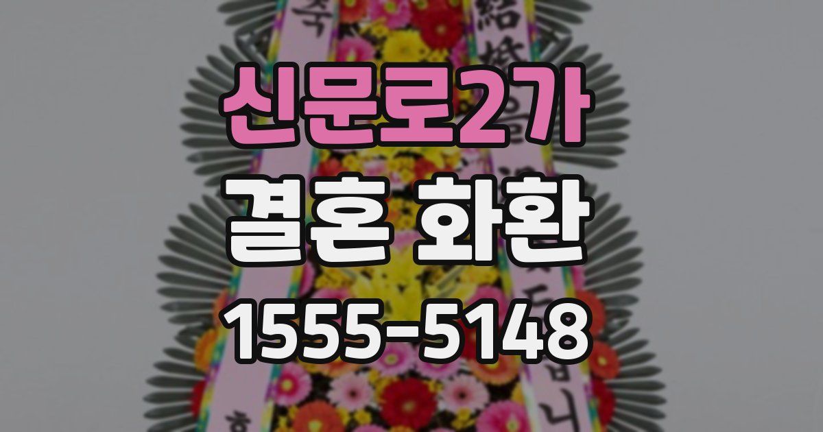 신문로2가 결혼 화환