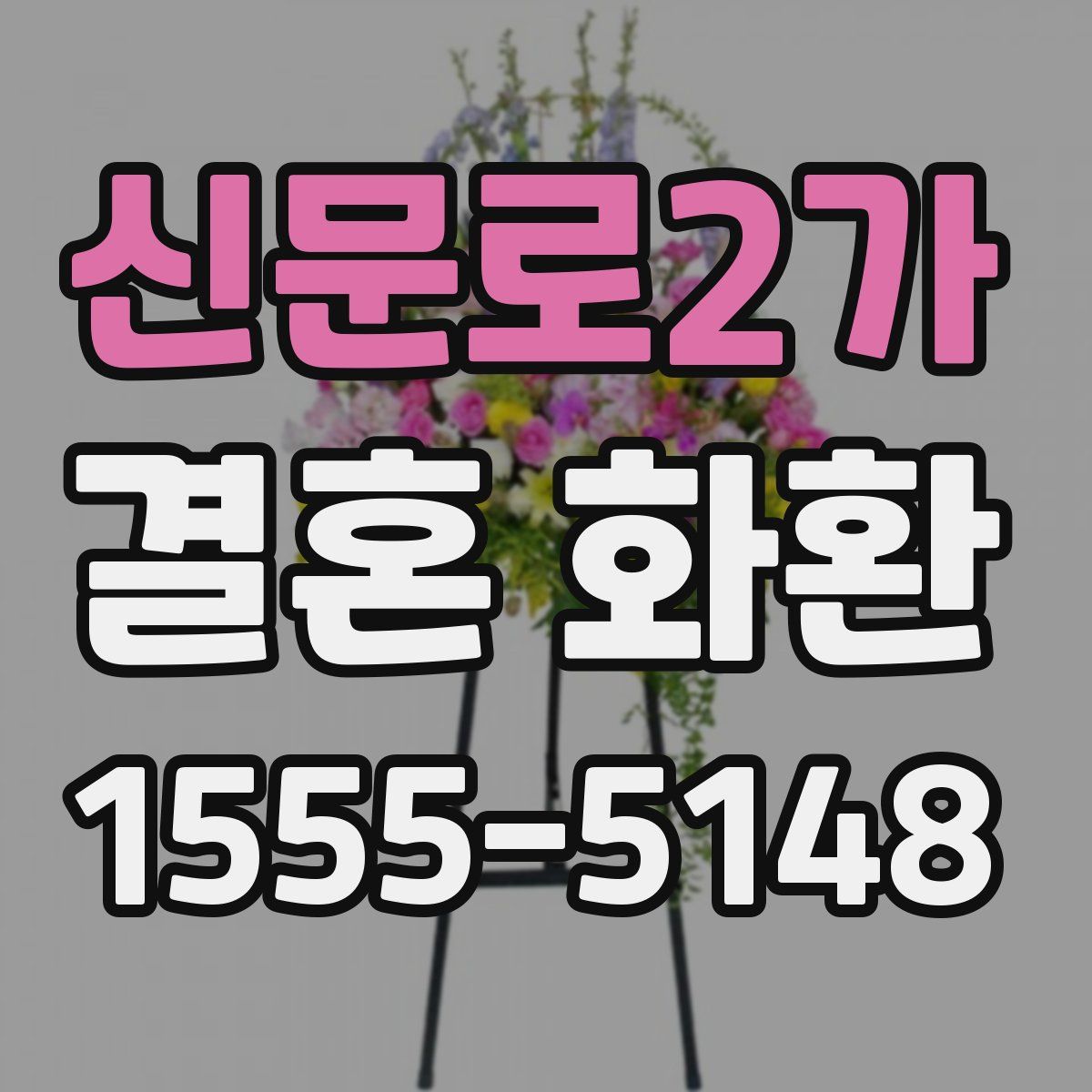 신문로2가 결혼 화환