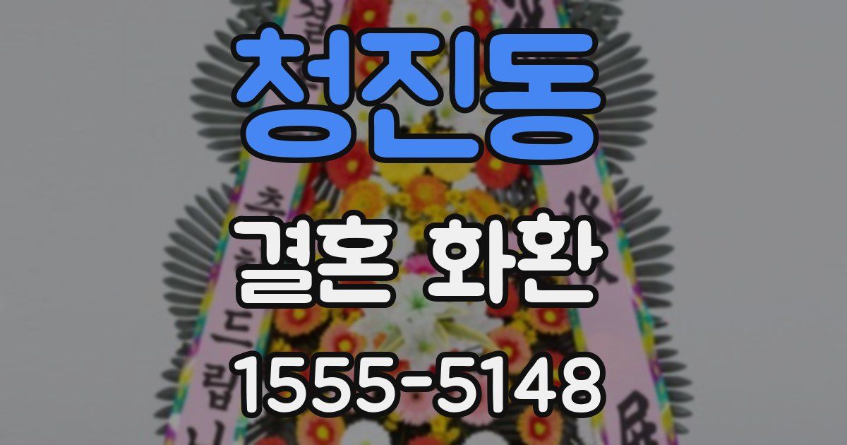 청진동 결혼 화환