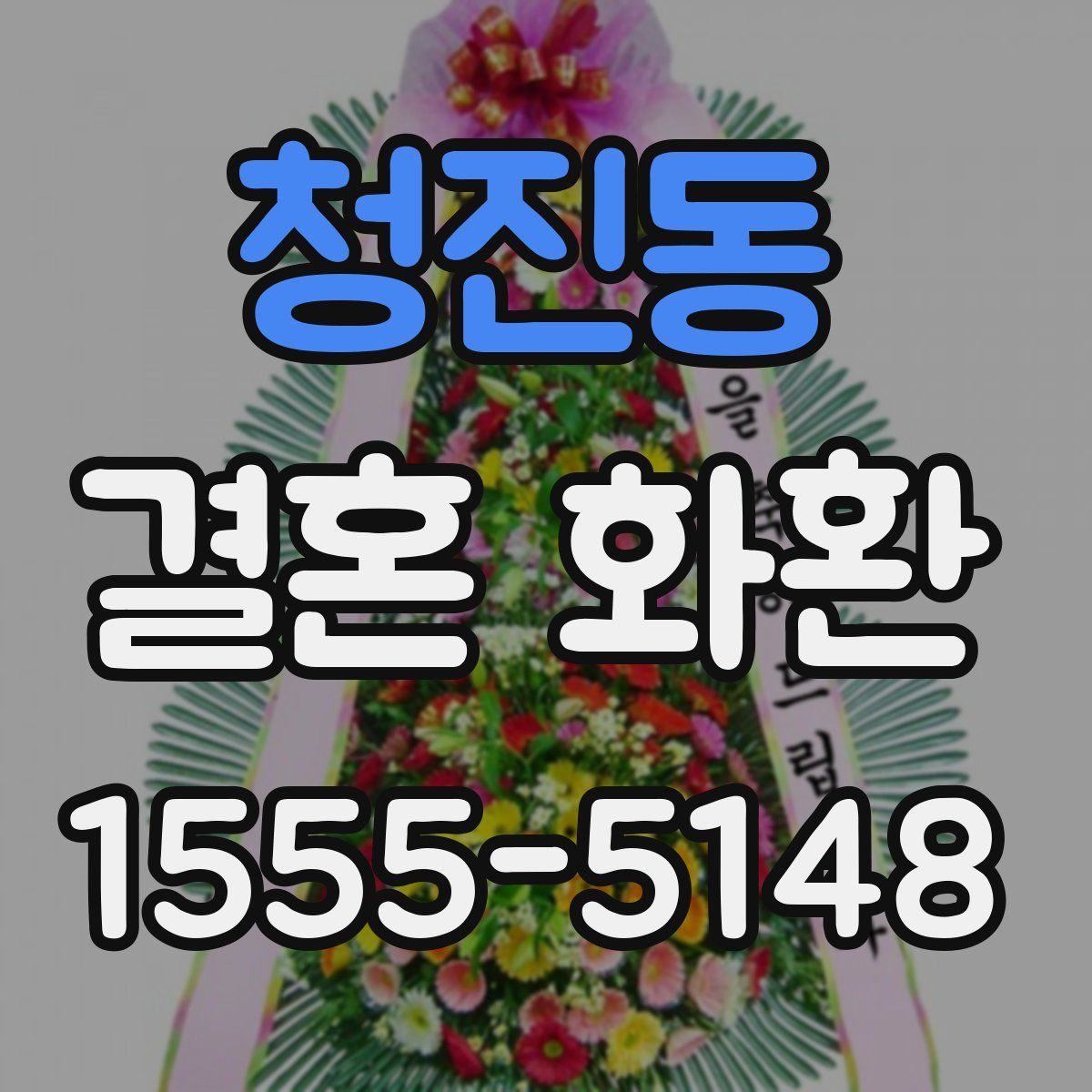 청진동 결혼 화환