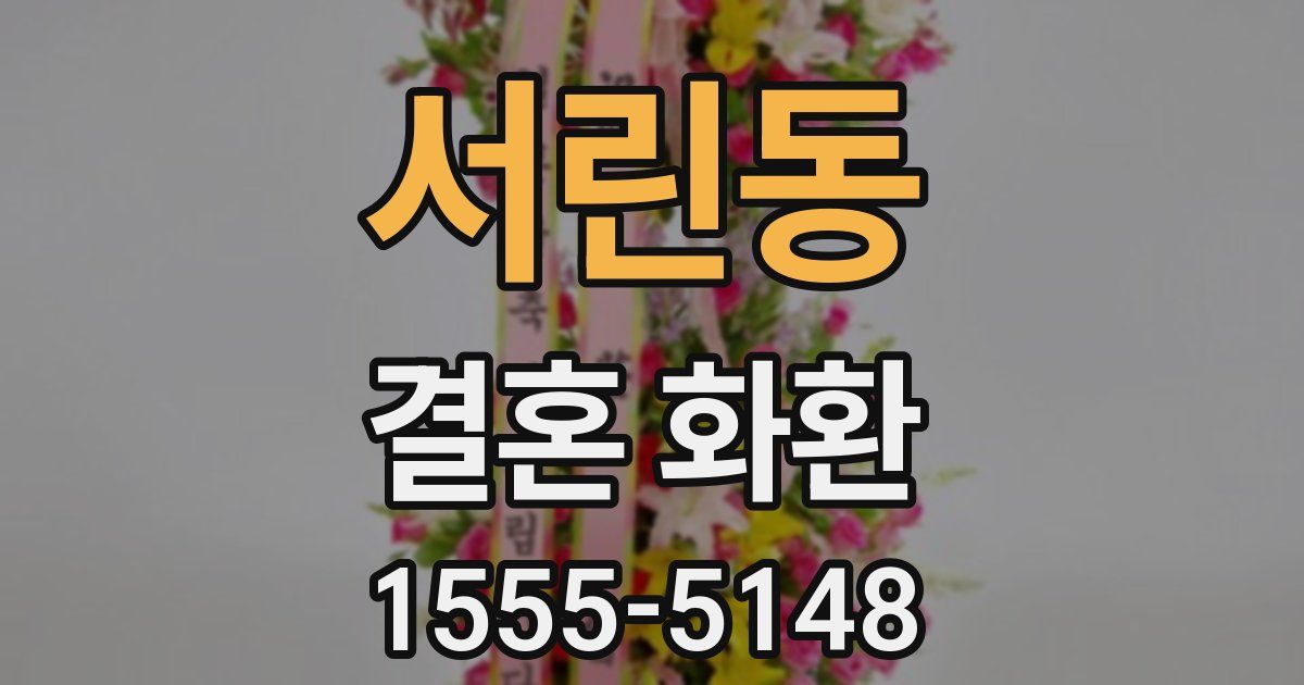 서린동 결혼 화환