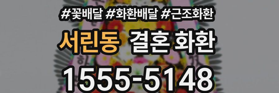 서린동 결혼 화환