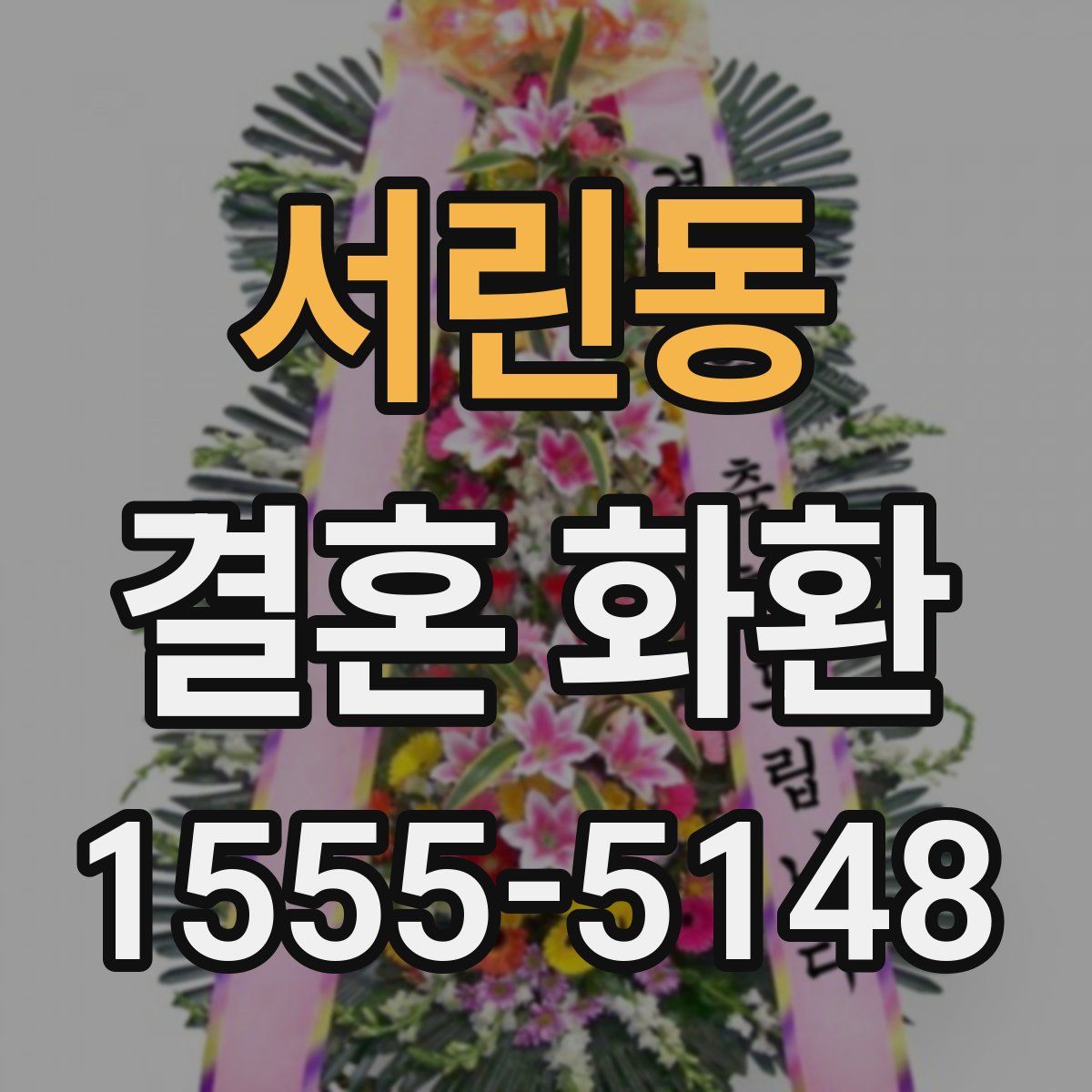 서린동 결혼 화환