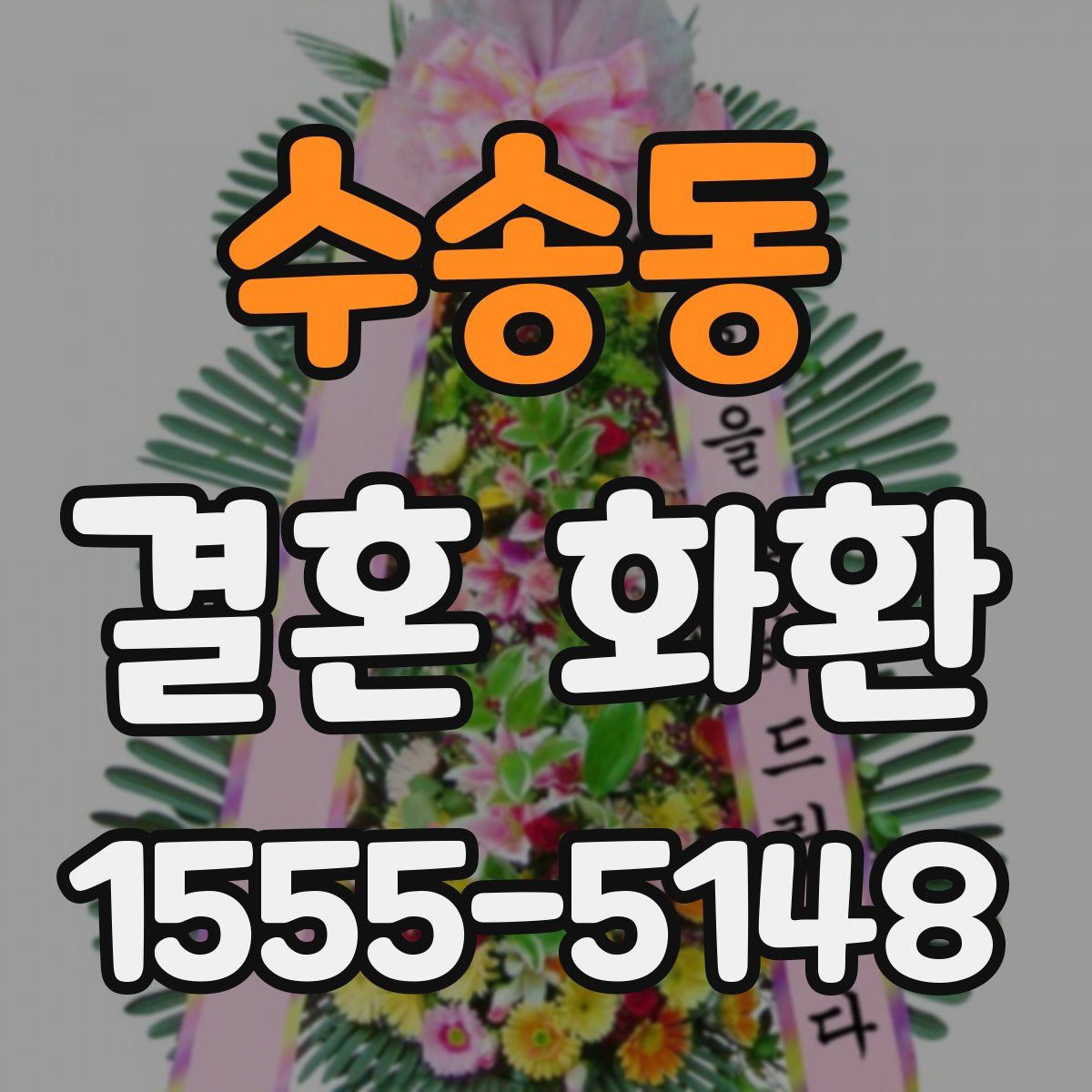 수송동 결혼 화환