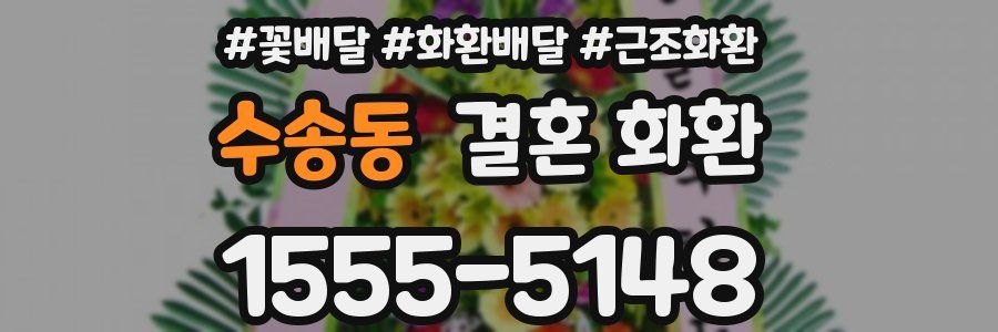 수송동 결혼 화환