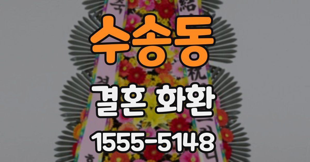 수송동 결혼 화환