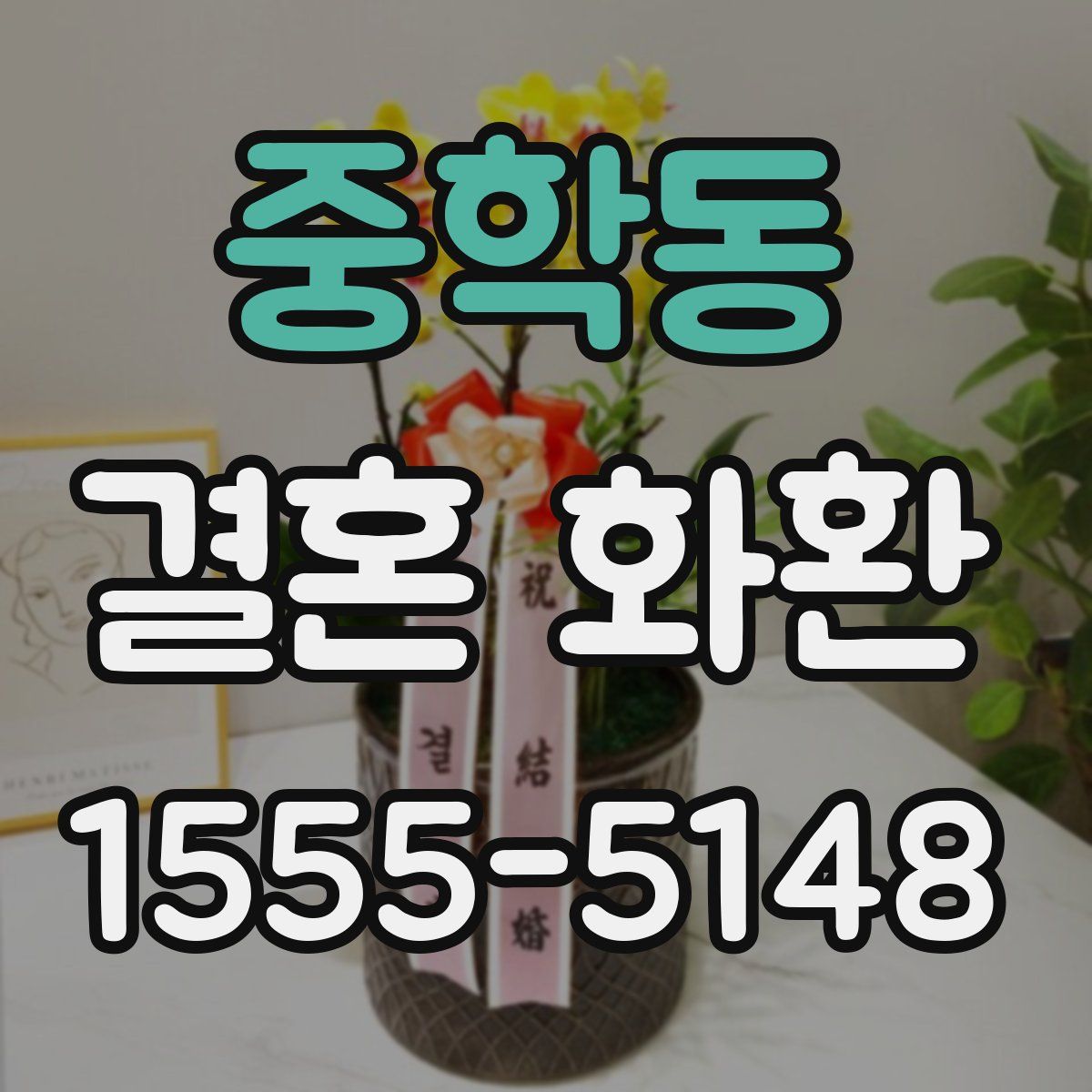 중학동 결혼 화환