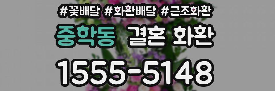 중학동 결혼 화환
