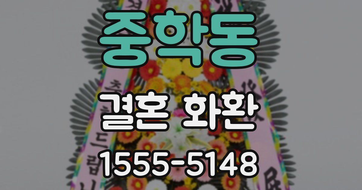 중학동 결혼 화환