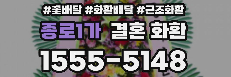 종로1가 결혼 화환